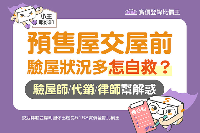 預售屋交屋前驗屋狀況多怎自救?驗屋師.代銷.律師幫解惑!圖/5168實價登錄比價王 製作